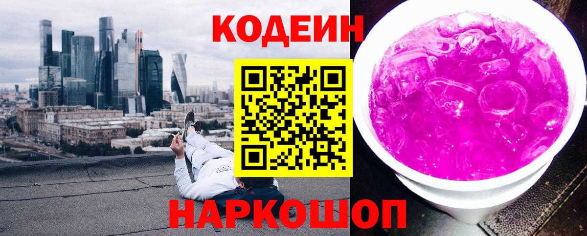 Codein напиток Lean (лин) Великий Устюг